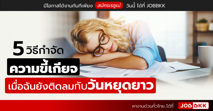 5 วิธีกำจัดความขี้เกียจ เมื่อฉันยังติดลมกับวันหยุดยาว