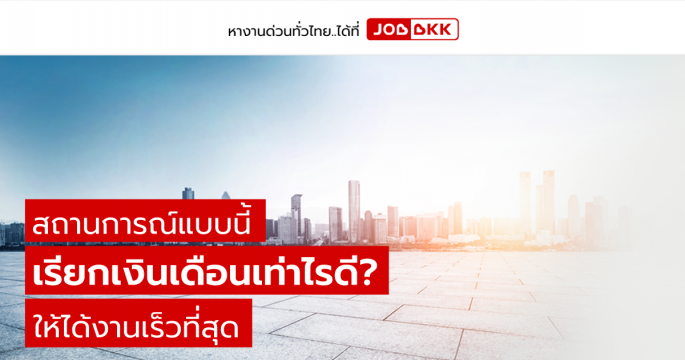 สถานการณ์แบบนี้ เรียกเงินเดือนเท่าไรดี ให้ได้งานเร็วที่สุด