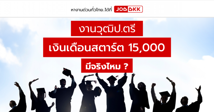 งานวุฒิป.ตรี เงินเดือนสตาร์ต 15,000 มีจริงไหม ?
