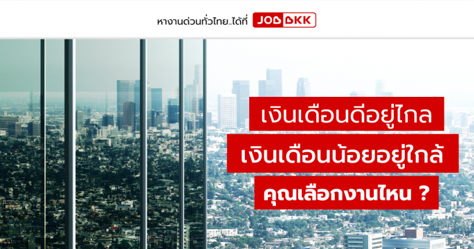 เงินเดือนดีอยู่ไกล เงินเดือนน้อยอยู่ใกล้ คุณเลือกงานไหน?