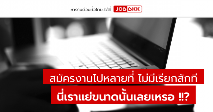 สมัครงานไปหลายที่ ไม่มีเรียกสักที นี่เราแย่ขนาดนั้นเลยเหรอ ?