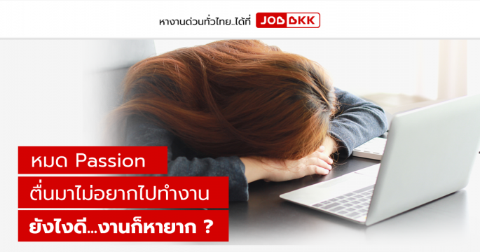 หมด Passion ตื่นมาไม่อยากไปทำงาน ยังไงดี...งานก็หายาก ?