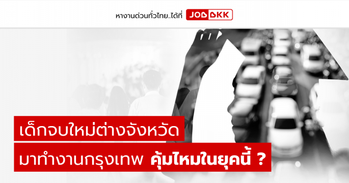 เด็กจบใหม่ต่างจังหวัด มาทำงานกรุงเทพ คุ้มไหมในยุคนี้ ?