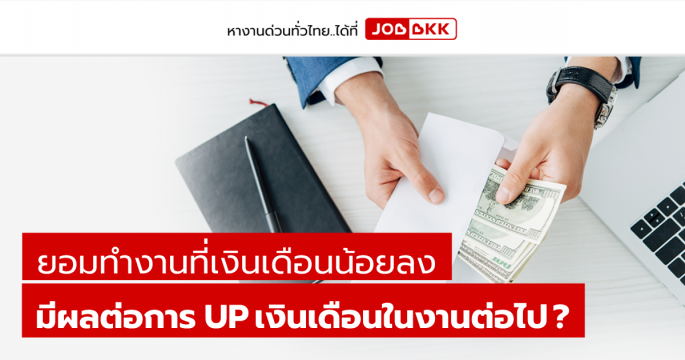 ยอมทำงานที่เงินเดือนน้อยลง มีผลต่อการ UP เงินเดือนในงานต่อไป ?