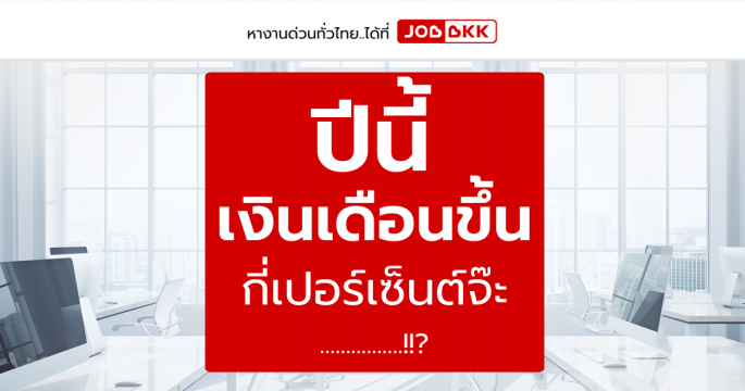 ปีนี้ เงินเดือนขึ้น กี่เปอร์เซ็นต์จ๊ะ ?