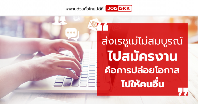 ส่งเรซูเม่ไม่สมบูรณ์ไปสมัครงาน คือการปล่อยโอกาสไปให้คนอื่น