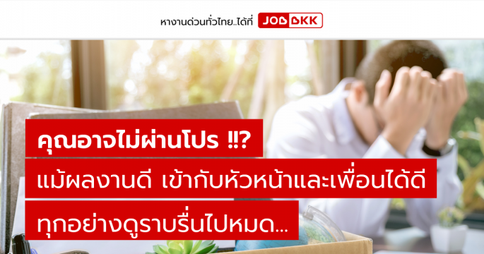 คุณอาจไม่ผ่านโปร แม้ผลงานดี เข้ากับหัวหน้าและเพื่อนได้ดี ทุกอย่างดูราบรื่นไปหมด...?