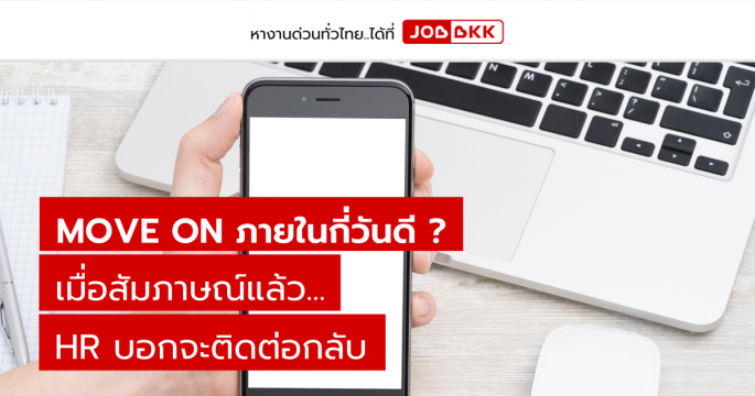 Move on ภายในกี่วันดี เมื่อสัมภาษณ์แล้ว HR บอกจะติดต่อกลับ