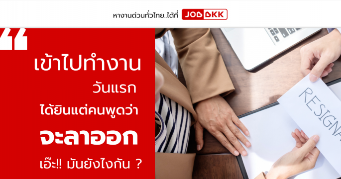 เข้าไปทำงานวันแรก ได้ยินแต่คนพูดว่า จะลาออก เอ๊ะ..มันยังไงกัน ?