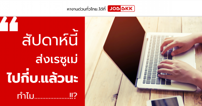 สัปดาห์นี้ ส่งเรซูเม่ไปกี่บ.แล้วนะ ทำไม...........?