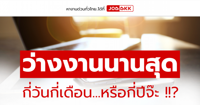 ว่างงานนานสุด กี่วันกี่เดือน...หรือกี่ปีจ๊ะ?