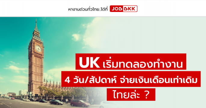 UK เริ่มทดลองทำงาน 4 วัน/สัปดาห์ จ่ายเงินเดือนเท่าเดิม ไทยล่ะ ?