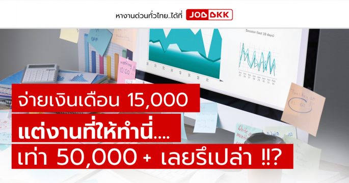 จ่ายเงินเดือน 15,000 แต่งานที่ให้ทำนี่….เท่า 50,000 ++ เลยรึเปล่า ?