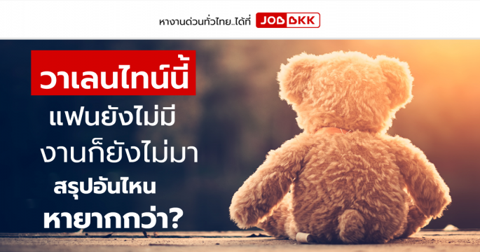 วาเลนไทน์นี้ แฟนยังไม่มี งานก็ยังไม่มา สรุปอันไหนหายากกว่า...