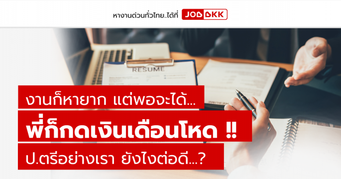 งานก็หายาก แต่พอจะได้ พี่ก็กดเงินเดือนโหด ป.ตรีอย่างเรา ยังไงต่อดี...?