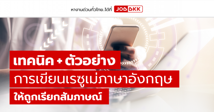 เทคนิค + ตัวอย่าง การเขียนเรซูเม่ภาษาอังกฤษ ให้ถูกเรียกสัมภาษณ์