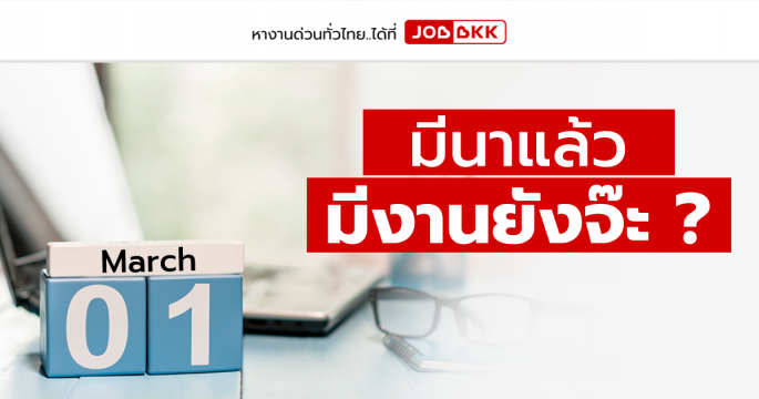 มีนาแล้ว มีงานยังจ๊ะ ?