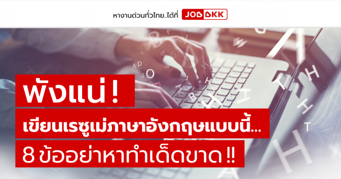 พังแน่ เขียนเรซูเม่ภาษาอังกฤษแบบนี้ 8 ข้ออย่าหาทำเด็ดขาด