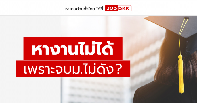 หางานไม่ได้ เพราะจบมหาลัยไม่ดัง ?