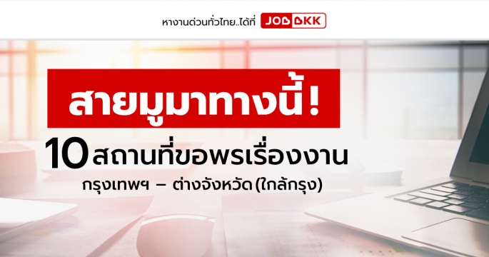 สายมูมาทางนี้ 10 สถานที่ขอพรเรื่องงาน กรุงเทพฯ – ต่างจังหวัด (ใกล้กรุง)