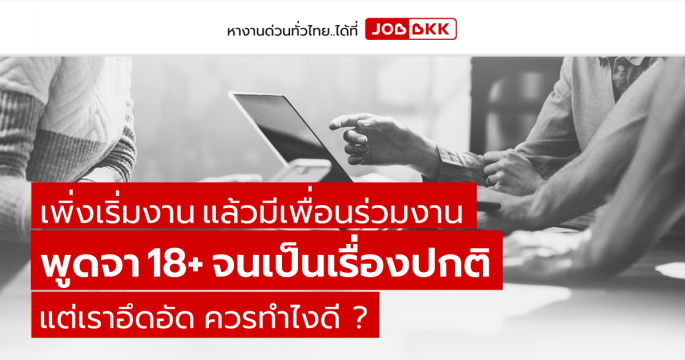 เพิ่งเริ่มงานแล้วมีเพื่อนร่วมงานพูดจา 18+ จนเป็นเรื่องปกติ แต่เราอึดอัด ควรทำไงดี ?