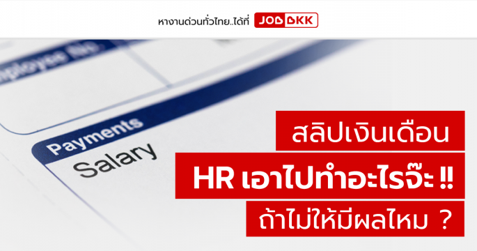 สลิปเงินเดือน HR เอาไปทำอะไรจ๊ะ ถ้าไม่ให้มีผลไหม ?
