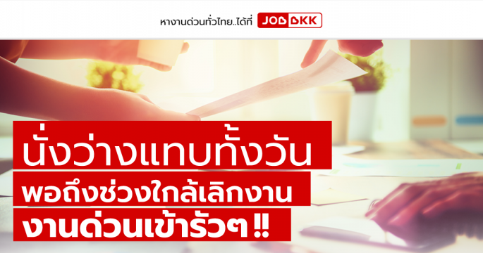 นั่งว่างแทบทั้งวัน พอถึงช่วงใกล้เลิกงานเท่านั้นแหละ งานด่วนเข้ารัวๆ