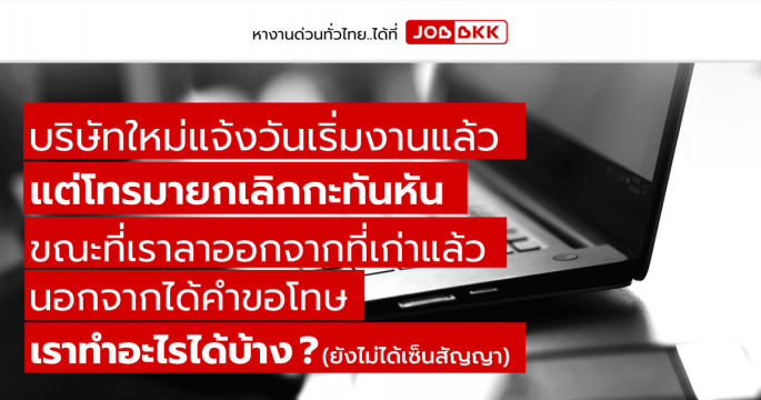 บริษัทใหม่แจ้งวันเริ่มงานแล้ว แต่โทรมายกเลิกกะทันหัน ขณะที่เราลาออกจากที่เก่าแล้ว