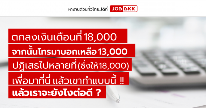 ตกลงเงินเดือนที่ 18,000 จากนั้นโทรมาบอกเหลือ 13,000