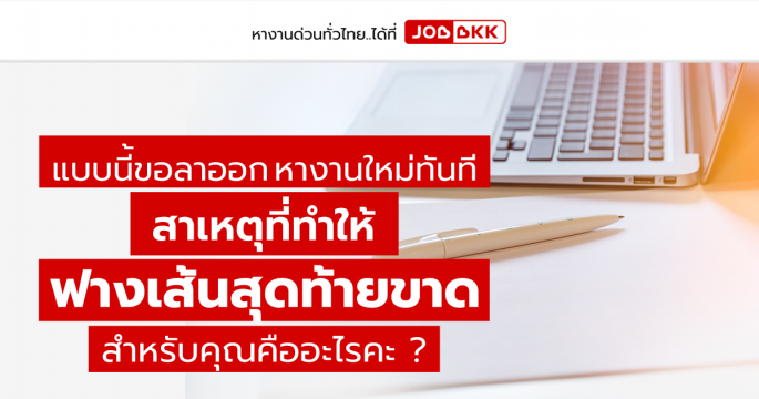 แบบนี้ขอลาออก หางานใหม่ทันที สาเหตุที่ทำให้ฟางเส้นสุดท้ายขาด สำหรับคุณคืออะไรคะ ?