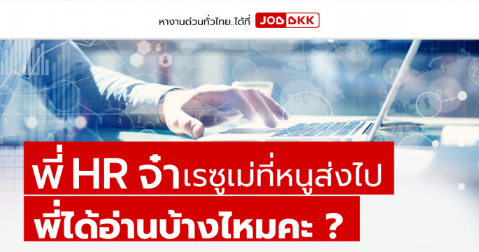พี่ HR จ๋า เรซูเม่ที่หนูส่งไป พี่ได้อ่านบ้างไหมคะ ?