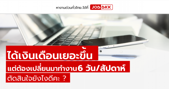 ได้เงินเดือนเยอะขึ้น แต่ต้องเปลี่ยนมาทำงาน 6 วัน/สัปดาห์ ตัดสินใจยังไงดีคะ ?