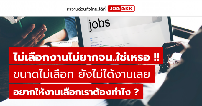 ไม่เลือกงานไม่ยากจน..ใช่เหรอ ขนาดไม่เลือก ยังไม่ได้งานเลย อยากให้งานเลือกเราต้องทำไง ?