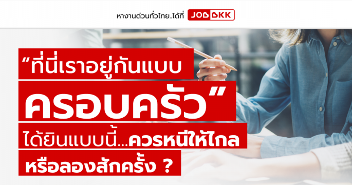 ที่นี่เราอยู่กันแบบครอบครัว ได้ยินแบบนี้...ควรหนีให้ไกล หรือลองสักครั้ง ?