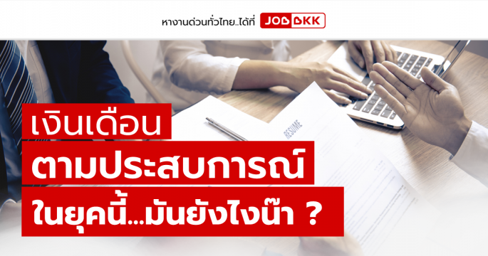 เงินเดือนตามประสบการณ์ ในยุคนี้...มันยังไงน๊า ?