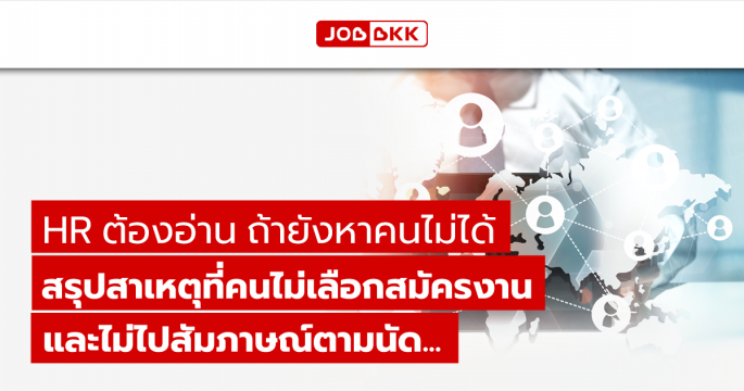HR ต้องอ่าน ถ้ายังหาคนไม่ได้ สรุปสาเหตุที่คนไม่เลือกสมัครงานและไม่ไปสัมภาษณ์ตามนัด...