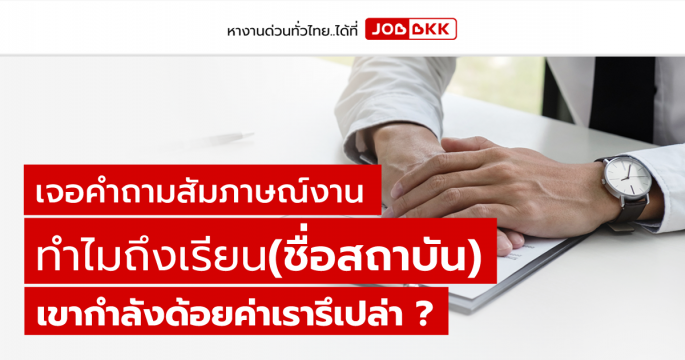 เจอคำถามสัมภาษณ์งาน ทำไมถึงเรียน(ชื่อสถาบัน) เขากำลังด้อยค่าเรารึเปล่า ?