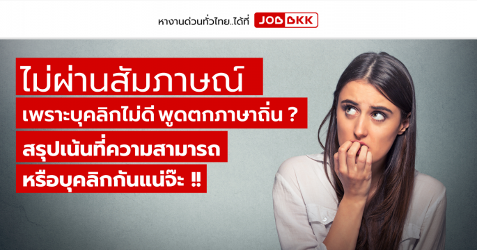 ไม่ผ่านสัมภาษณ์ เพราะบุคลิกไม่ดี พูดตกภาษาถิ่น สรุปเน้นที่ความสามารถหรือบุคลิกกันแน่จ๊ะ ?