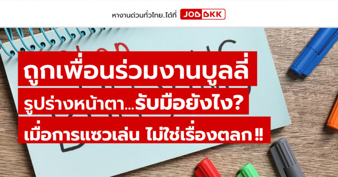 ถูกเพื่อนร่วมงานบูลลี่ รูปร่างหน้าตา รับมือยังไง เมื่อการแซวเล่น ไม่ใช่เรื่องตลก