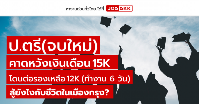 ป.ตรี(จบใหม่) คาดหวังเงินเดือน 15K โดนต่อรองเหลือ 12K  (ทำงาน 6 วัน) สู้ยังไงกับชีวิตในเมืองกรุง ?