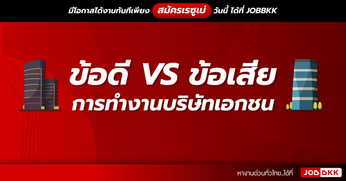 ข้อดี VS ข้อเสีย การทำงานบริษัทเอกชน