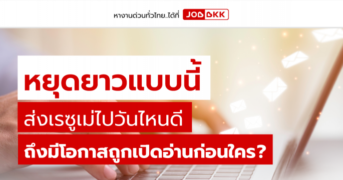 หยุดยาวแบบนี้ ส่งเรซูเม่ไปวันไหนดี ถึงมีโอกาสถูกเปิดอ่านก่อนใคร ?