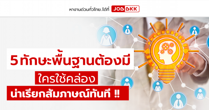 5 ทักษะพื้นฐานต้องมี ใครใช้คล่อง น่าเรียกสัมภาษณ์ทันที