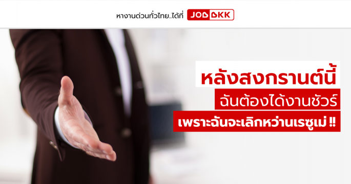 หลังสงกรานต์นี้ ฉันต้องได้งานชัวร์ เพราะฉันจะเลิกหว่านเรซูเม่