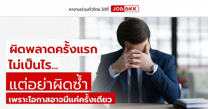 ผิดพลาดครั้งแรก ไม่เป็นไร...แต่อย่าผิดซ้ำ เพราะโอกาสอาจมีแค่ครั้งเดียว