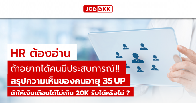 HR ต้องอ่าน ถ้าอยากได้คนมีประสบการณ์...สรุปความเห็นของคนอายุ 35 UP ถ้าให้เงินเดือนได้ไม่เกิน 20K รับได้หรือไม่ ?