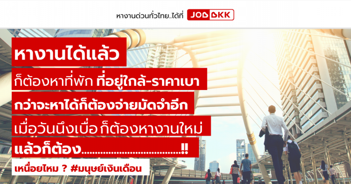 หางานได้แล้ว ก็ต้องหาที่พัก ที่อยู่ใกล้-ราคาเบา กว่าจะหาได้ก็ต้องจ่ายมัดจำ เมื่อวันนึงรู้สึกเบื่อ ก็ต้องหางานใหม่ แล้วก็ต้อง.................... เหนื่อยไหม มนุษย์เงินเดือน ?