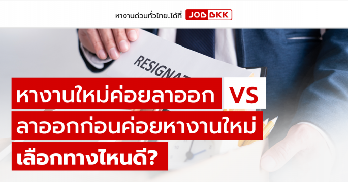 หางานใหม่ค่อยลาออก VS ลาออกก่อนค่อยหางานใหม่ เลือกทางไหนดี?