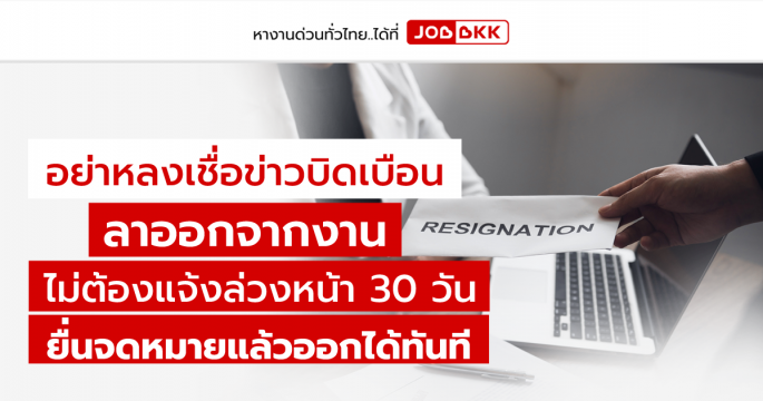 อย่าหลงเชื่อข่าวบิดเบือน ลาออกจากงาน ไม่ต้องแจ้งล่วงหน้า 30 วัน ยื่นจดหมายแล้วออกได้ทันที 