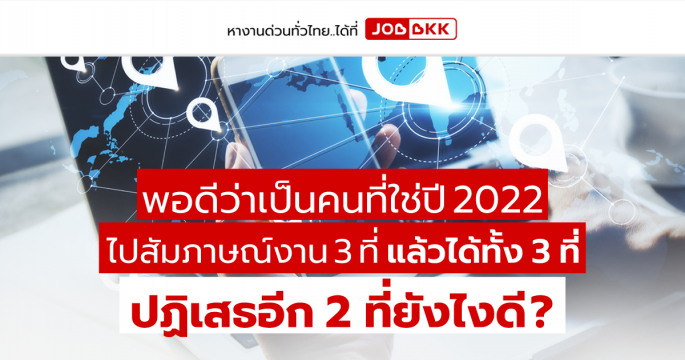 ไปสัมภาษณ์งาน 3 ที่ แล้วได้ทั้ง 3 ที่ ปฏิเสธอีก 2 ที่ยังไงดี ?